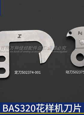强信刀片兄弟BAS320花样机刀片S02374-001定刀片S02375-001动刀片