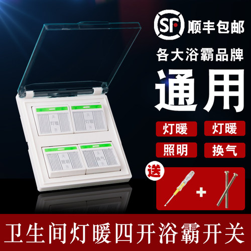 家用灯暖浴霸开关四卫生