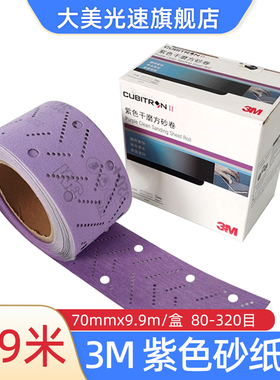 3M紫色干磨方砂卷70x9.9M汽车腻子植绒自粘198手刨砂纸打磨抛光片