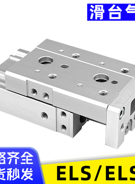 气缸ELS/ELSL系列精密滑台6/8/12/16/20/25X10-20-30-40-50-75-S