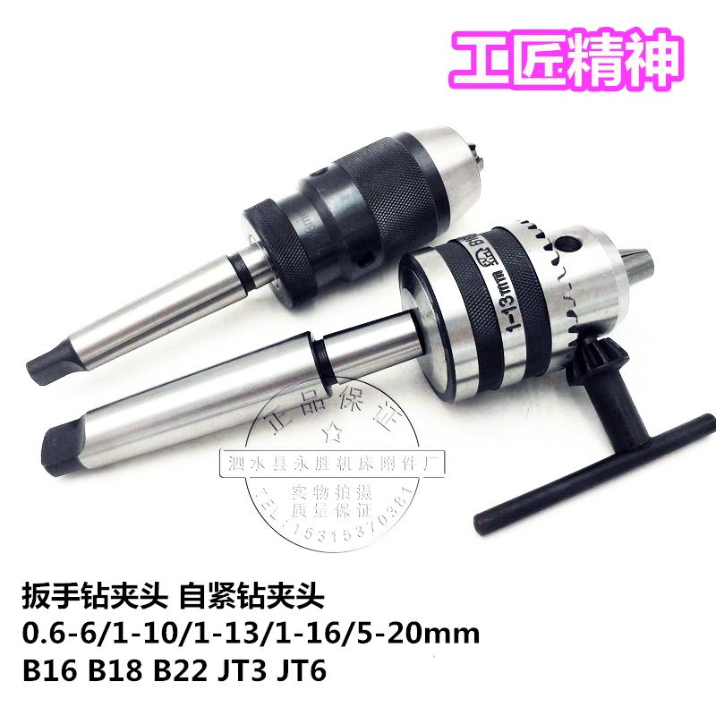 扳手钻夹头自紧钻夹头0.5-6/1-13/3-16/5-20mmB16B18B22JT3JT6