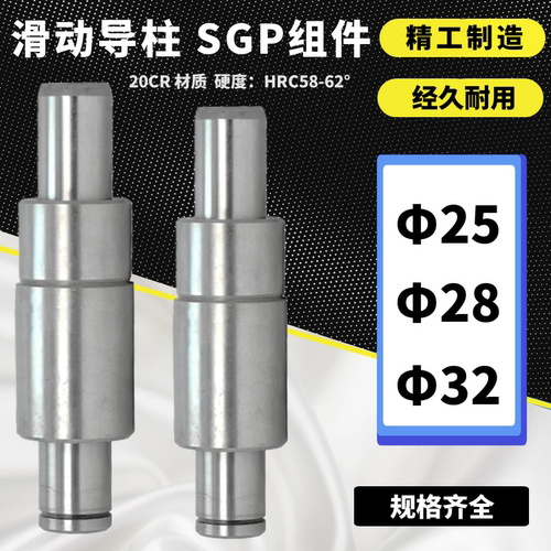SGP滑动导柱 外导柱组件 导柱导套 Φ25/28/32*100/120/130-250mm