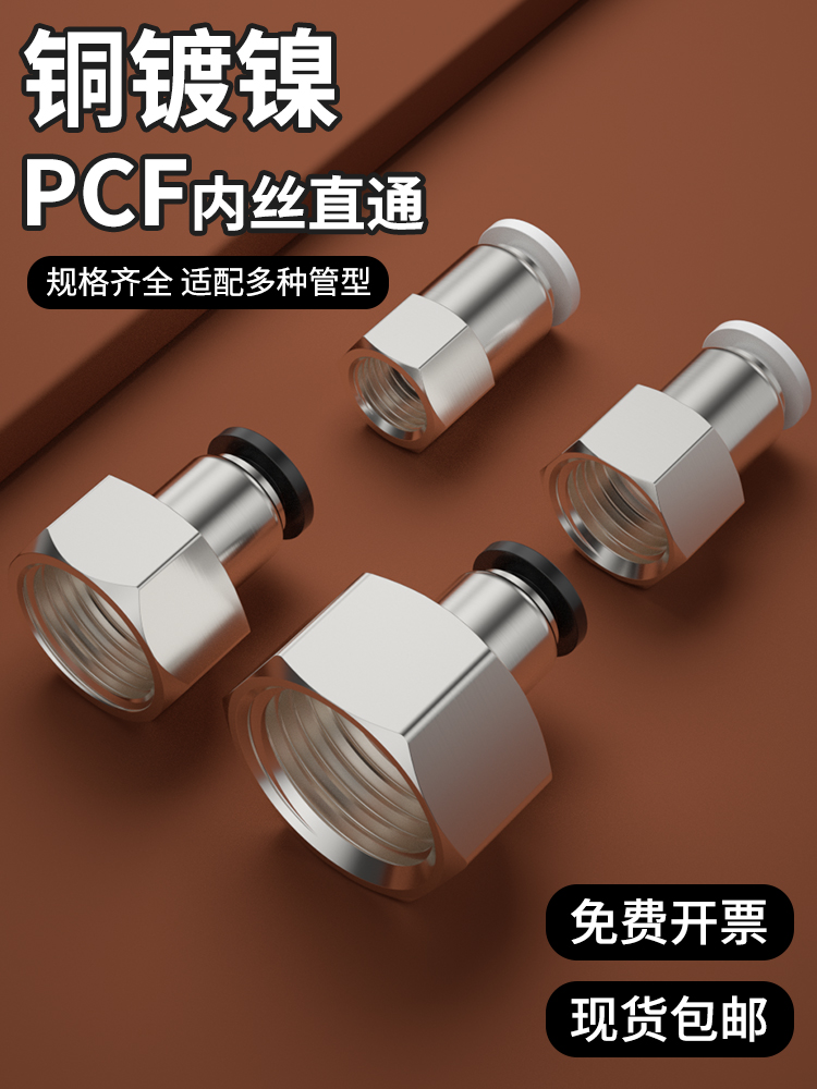 PCF内螺纹直通快接头快速快插气管接头连接件6/8/10-01/02/03/04