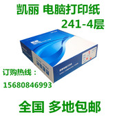 4联2等分.3等份 电脑打印纸 针式 打印纸. 凯丽.241 包邮 4层.