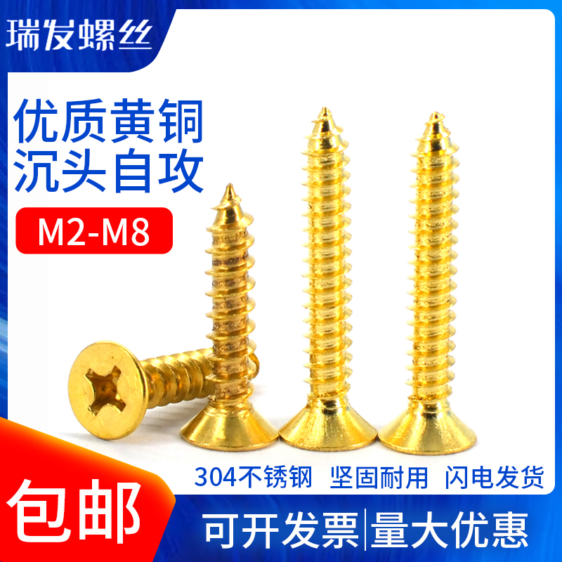 黄铜十字沉头自攻螺丝钉