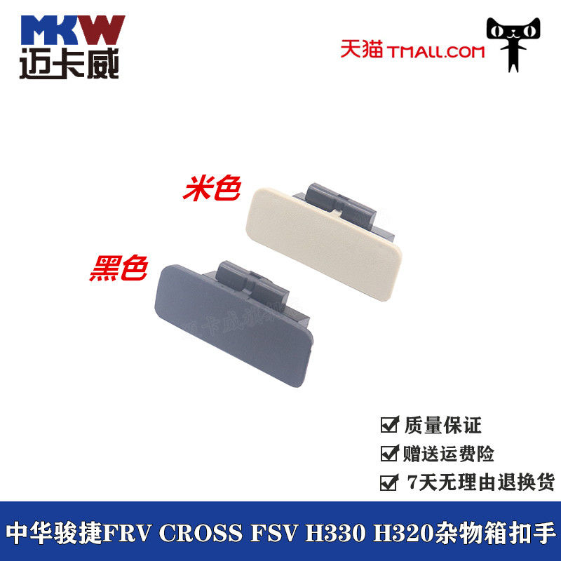 适配中华骏捷FRV CROSS FSV中华H330 H320储物箱扣手工具箱拉手锁