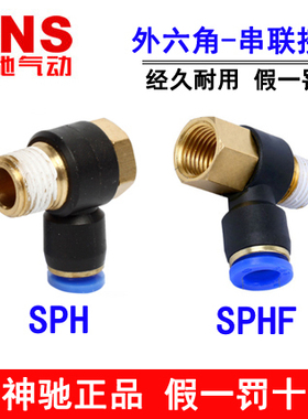 神驰SNS外六角串联快速接头 JPH GPH SPHF SPH6 8 10 12-02 03 04
