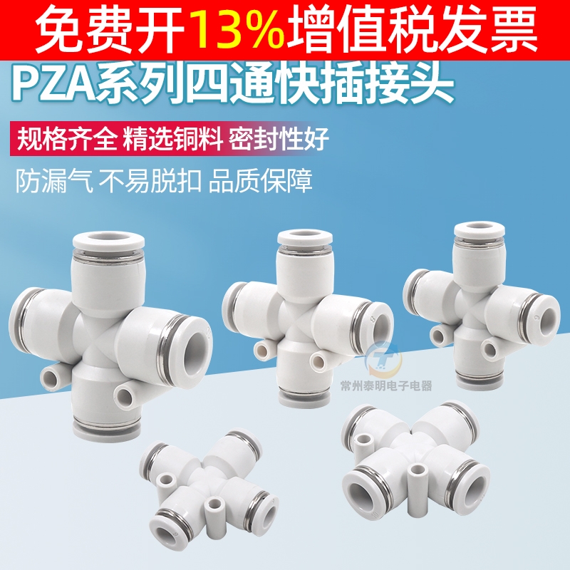 PU气管接头4白色气动6快速插头四通PZA十字塑料快插 8 /10 /12mm