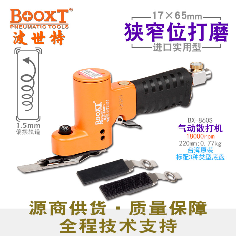 台湾BOOXT直供BX-860S省模抛光一字砂纸震动细打磨气动散打机进口