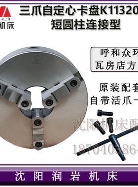 沈阳大连云南机床CA6140 CW6163C 配套K11320C三爪自定心普通卡盘