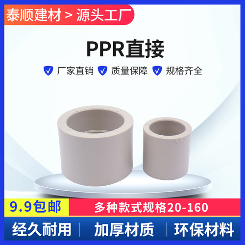 PPR给水管直接接头管箍直通20 25 32 40 50 63 75 90 110 160热熔