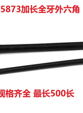 M12M14M16加长8.8级高强度GB5783发黑全牙外六角螺丝螺栓90 -200