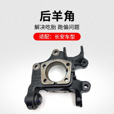 适用长安后轮羊角转向节