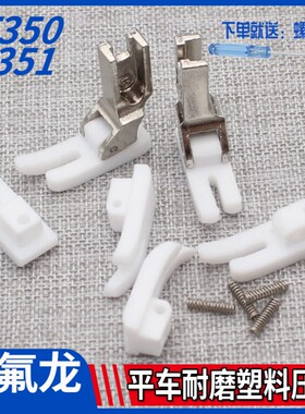 加厚平车T350底板 T351白色超耐磨压脚皮 塑料压脚底板原装