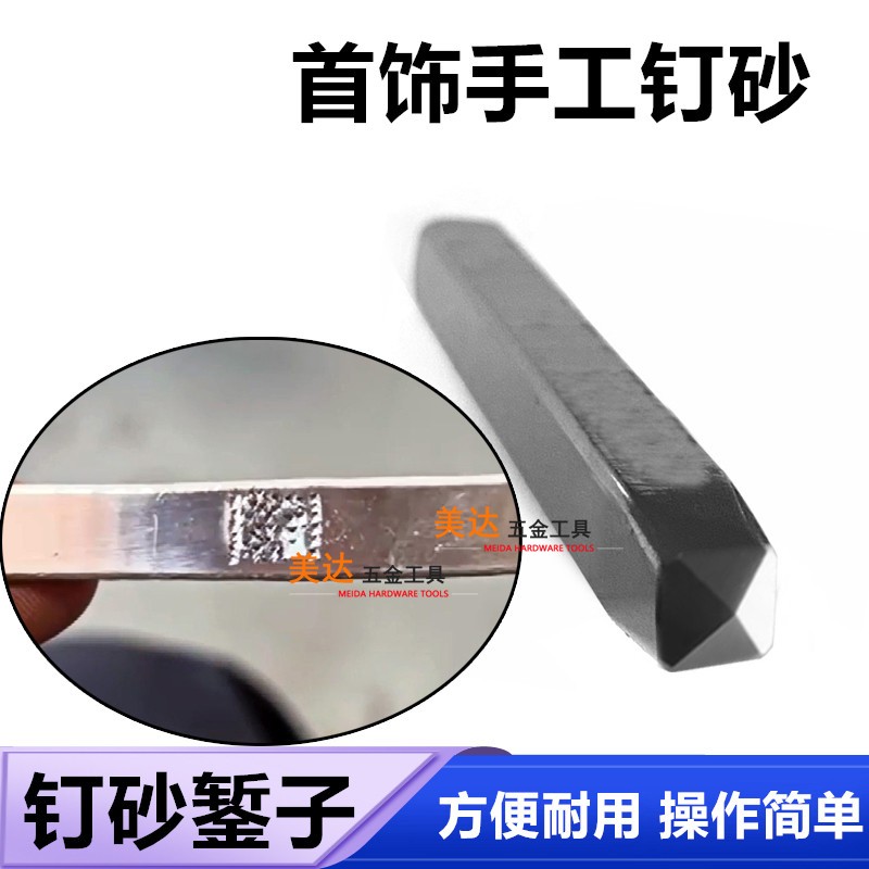 手动钉砂笔纹理錾子戒指手镯钉砂錾刻肌理纹金银首饰加工打金工具
