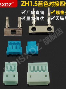 ZH1.5mm 蓝色 空中对接 公母胶壳 针孔端子 彩色连接器 接插件