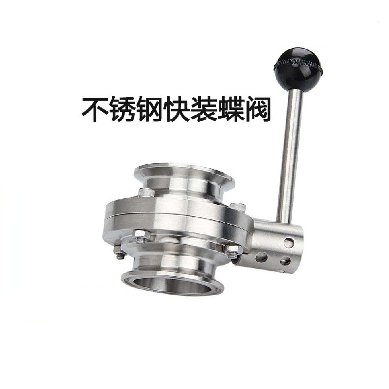 不锈钢快装蝶阀精酿食品