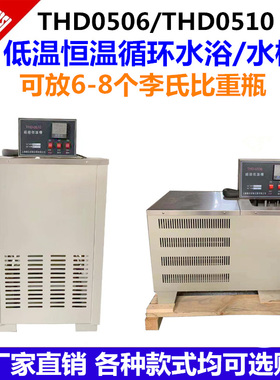 THD-0506/0510低温恒温槽实验室恒温水槽数显低温恒温水浴槽水箱