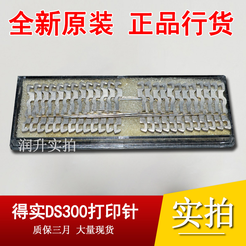 【原装全新】得实DS300 DS3200H 1100II 1700II 650 SK820打印针