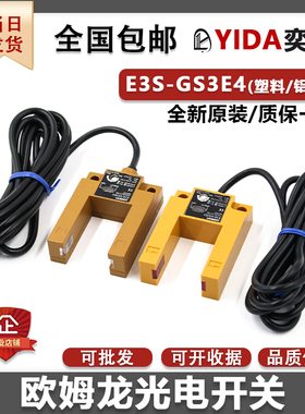 电梯U型光电开关E3S-GS3E4平层感应器GS30E4三线传感器GS3B4四线