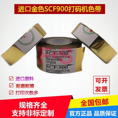 进口金色带打码机色带银色SCF-900 30mm*100热转印日期耐蒸煮冷冻