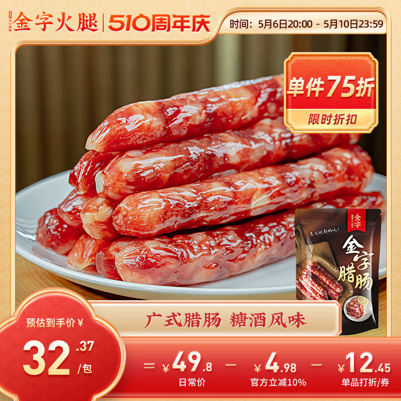 金字腊肠广式香肠500g糖酒风味正宗广味腊肠广东特产腊味年货自制