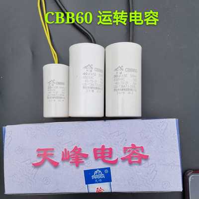 天峰电容CBB60运转电容4 6 8 10 12 15 18 20 25 35 40 50 70uf