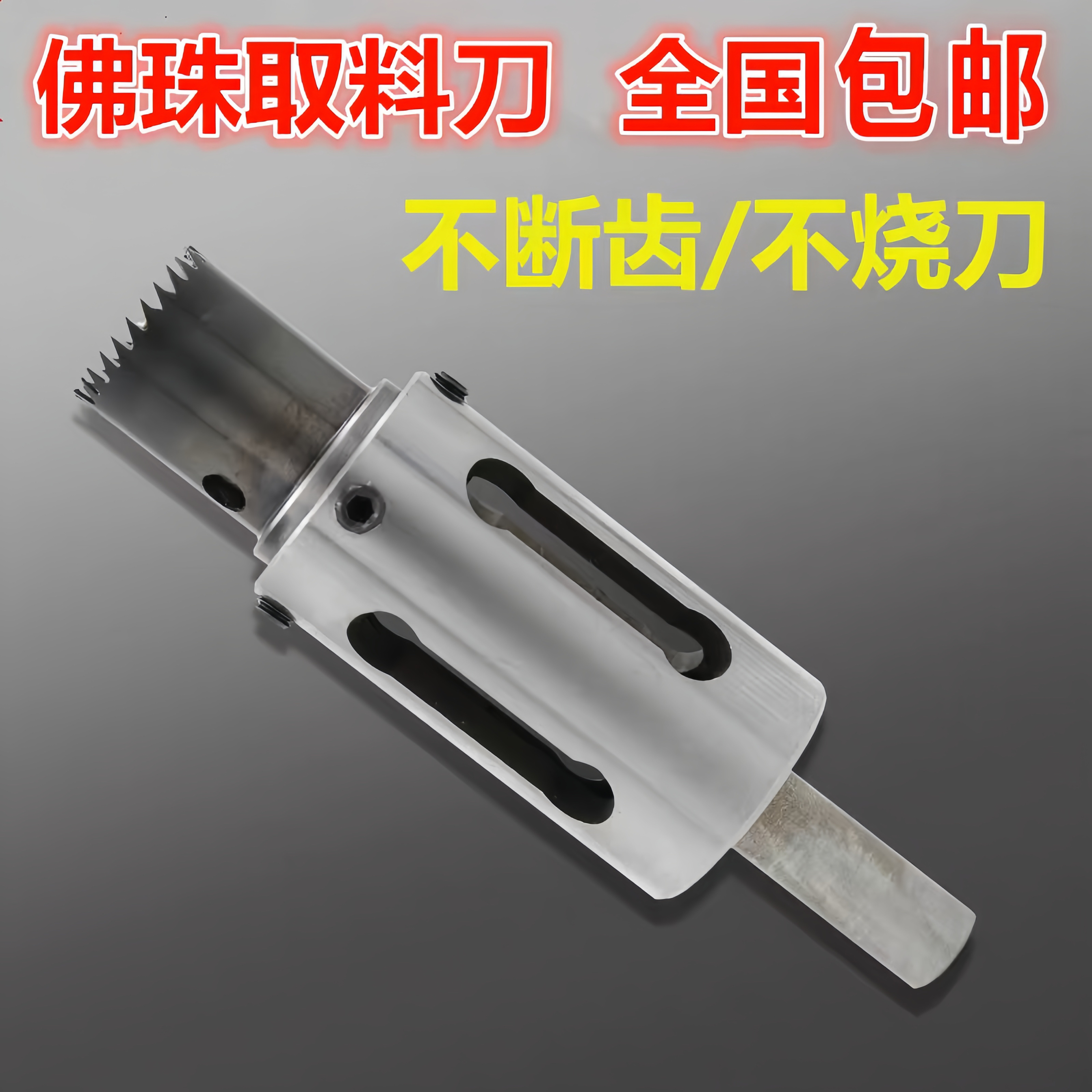 高速钢佛珠取料刀圆柱取芯刀取料器壁薄省料台钻式木工自动弹下料