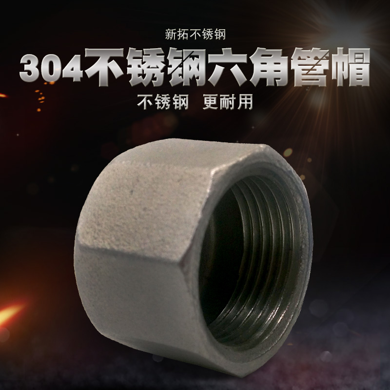不锈钢六角管帽内螺纹堵