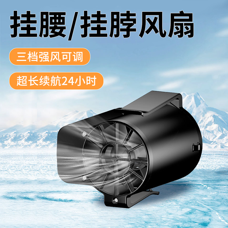 挂腰电风扇便携持久续航户外工作腰间腰带腰挂式工地制冷降温神器