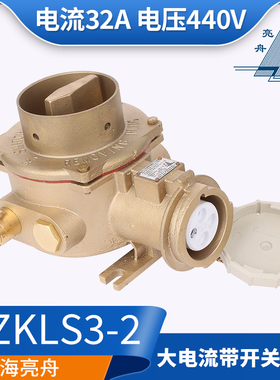 亮舟船用32A铜质联锁大电流开关带插座CTS/CZS/CZKLS3-2/215/415