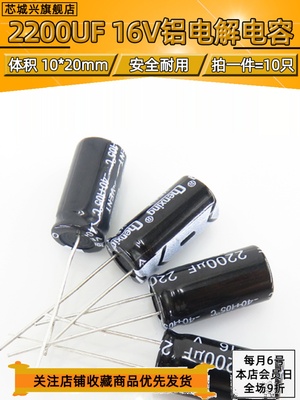 16V 2200UF优直插电解电容2200UF 16V 10X20 10*20MM【10只包邮】