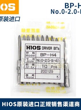原厂日本HIOS好握速BP-H4-0-(2.0)-B-40批嘴电动螺丝刀刀头