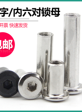 M4M5M6M8黑色夹板倒边螺母对锁连接家具螺丝对敲内六十字角子母钉