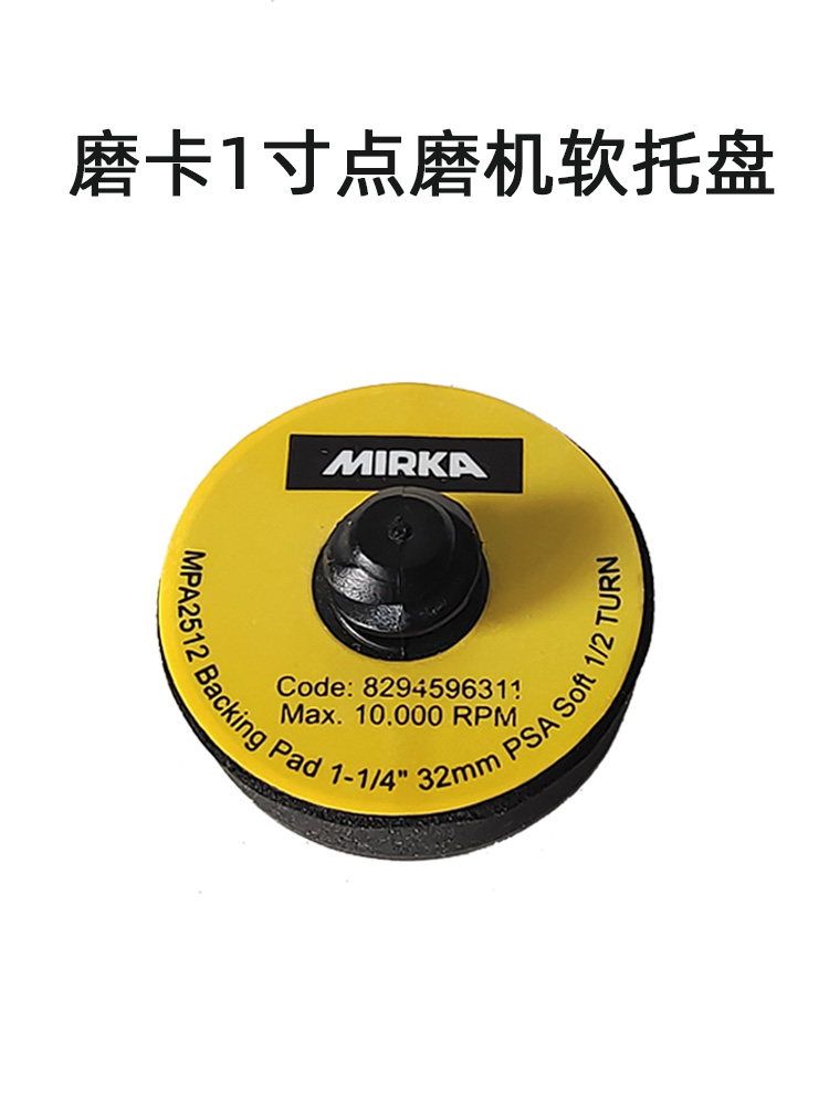 芬兰MIRKA磨卡1寸点磨机软托盘 直径32mm点抛机打磨电动工具配件
