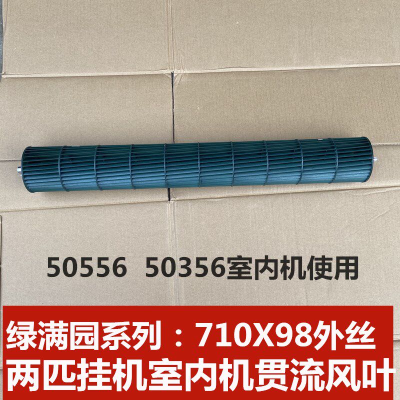 适用格力绿满园空调室内机贯流风叶 710*98 风轮两匹挂机50556