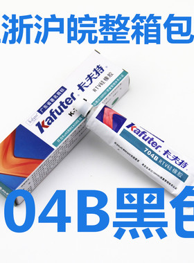 卡夫特704B K-704B黑色硅橡胶 704硅胶 硅橡胶 电子固定 正品包邮