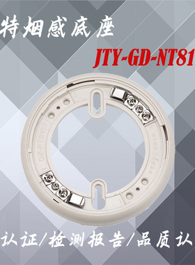 尼特烟感底座JTY-GD-NT8101烟感温感底座 老款烟感底座