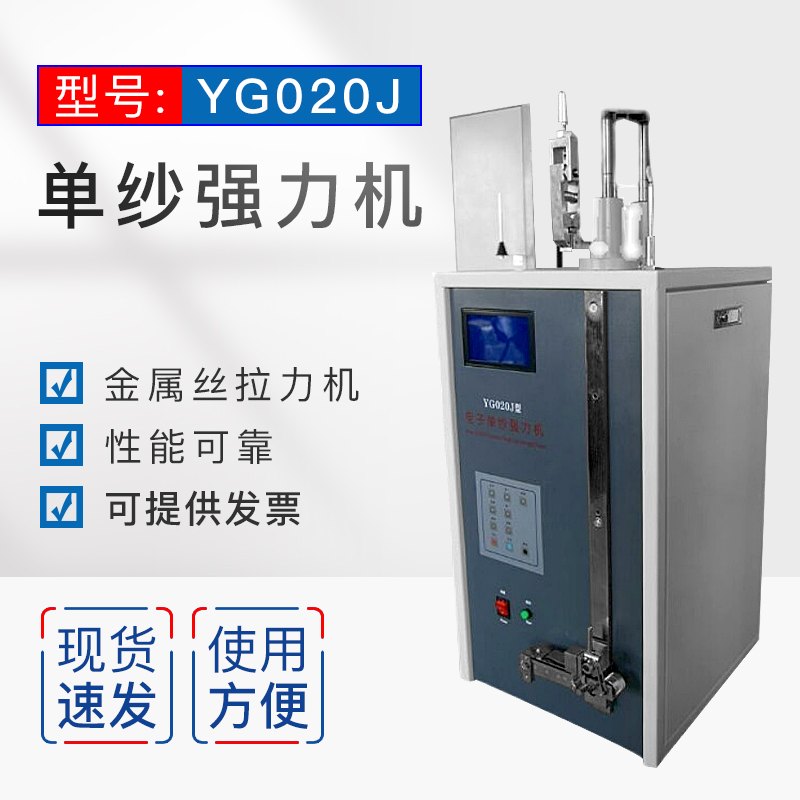 单纱强力机 金属丝拉力机 YG020J 断强强伸仪 厂家直销电子单纱