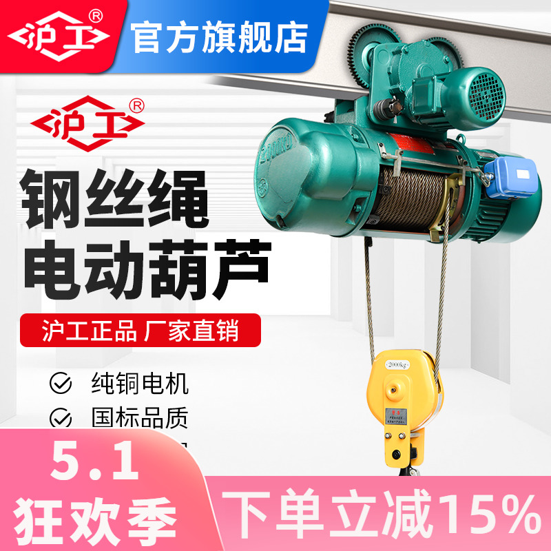 沪工钢丝绳电动葫芦380V3吨电葫芦1吨 行车吊机环链电动葫芦2吨/t