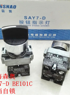 上海森奥 SAY7-D BE101C 三档自锁 XB2BD33C 旋钮选择开关