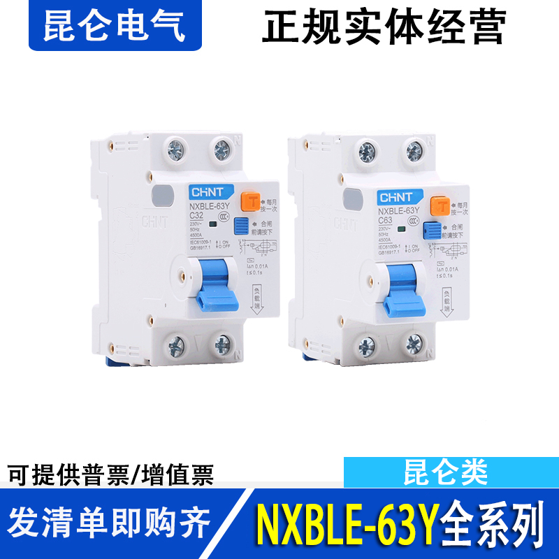 昆仑 漏电保护器 NXBLE-63Y 1P+N 漏保 10A-63A 30MA