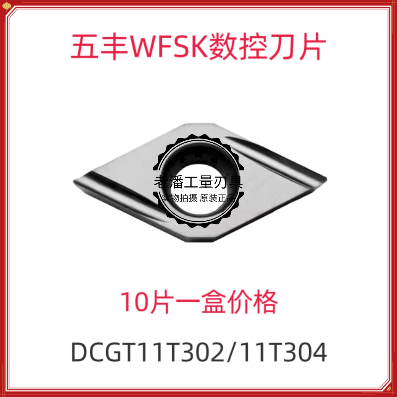 五丰数控精车镗刀片陶瓷