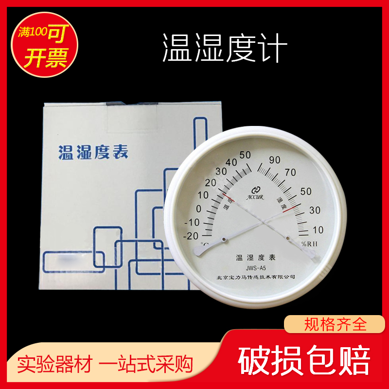 北京原亚光JWS-A1 A3 A5 A6 D6 D2A 温湿度表宝力马 温湿度计温湿