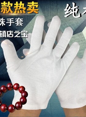 纯棉手套文玩古玩盘珠手套100%纯棉全棉手套白色防滑汗布礼仪手套