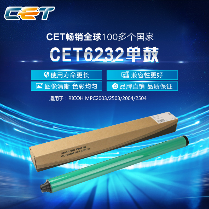中恒CET 适用 理光 MP C2003 C2503 C2004 C2504 C2011 鼓芯 刮板