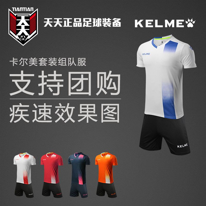 天天正品KELME卡尔美组队服团购定制印号足球光板足球服3881020