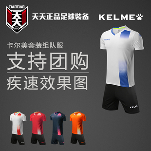 天天正品KELME卡尔美组队服团购定制印号足球光板足球服3881020