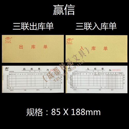 10本包邮赢信三联出库单不带复写三联入库单50份非复写85X188mm