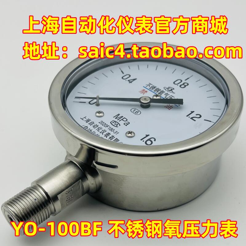 上海自动化仪表四厂不锈钢氧气压力表YO-100 YTH0-100禁油压力表